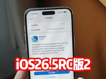 iOS26.5RC2版本已经推送,聊聊更新建议分享给大家 @DOU+上热门