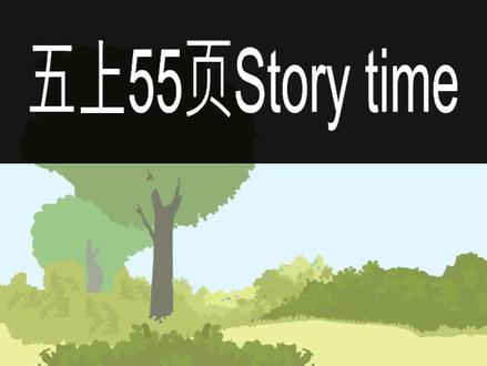PEP小学英语五年级上册第55页,Story time