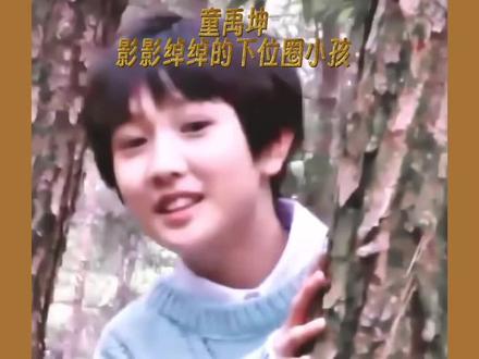童禹坤,影影绰绰的下位圈小孩 #童禹坤#时代峰峻