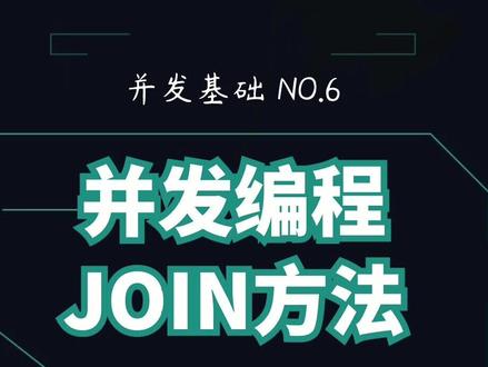 并发编程中的join方法你会用吗?#程序员 #java #学浪春季好课节
