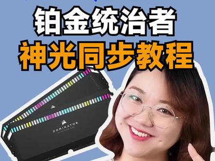 海盗船铂金统治者 7600hz 神光同步教程来啦~#内存#美商海盗船#海盗船内存#统治者#铂金统治者