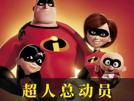 超人总动员(1/5) #我在抖音看动画 #动画片