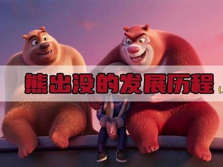 你知道熊出没的发展历程吗?熊出没是如何登顶巅峰的? #熊出没 #熊出没年年有熊 #熊出没大电影 #熊大熊二光头强 #国产动画 @熊出没 @抖音创作小助手
