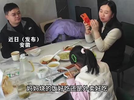 妈妈问女儿:自己做的饭和外卖哪个好吃,爸爸幽默回答逗得妈妈哈哈大笑,网友:真是全说心坎上了 俩人一直击掌