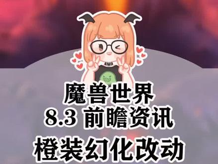 #小软的游戏资讯 8.3前瞻智橙装幻化改动来了!战士DZ哭了,DH笑了#魔兽世界