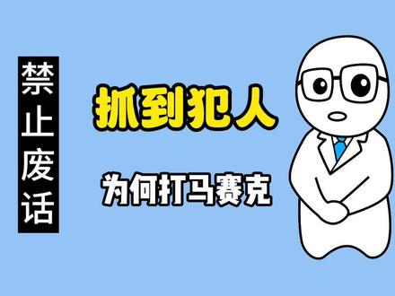 【禁止废话】抓到犯人,为什么要给他打马赛克?#涨知识 #内容过于真实 #省流侠 #有趣的知识又增长了 #冷知识