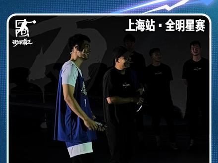 点兵点将!队长@李青翔 为《这!就是灌篮》全明星队挑选精兵强将!街霸队与灌篮队,谁能成为#街球霸王全明星 正赛的最后赢家?8月6日!锁定关注#街球霸王 !