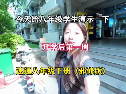 今天给八年级学生演示一下,开学后第一周,速通八年级下册(邪修版)#八年级 #初中生 #初中学习方法 #期末考试