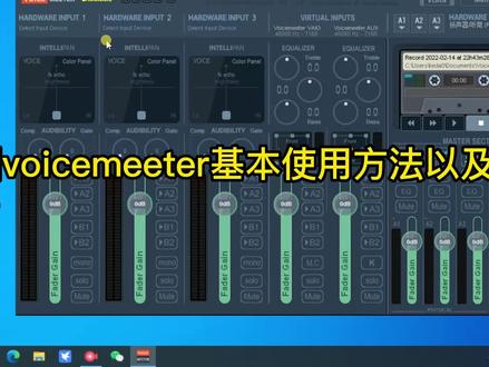 voicemeeter适用场景和界面基础介绍 #软件分享 #音频处理 #电脑知识
