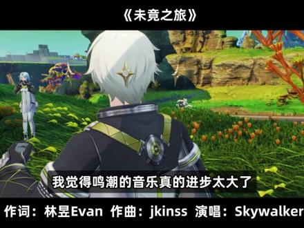 不是泽野?斩虫神曲!这就是鸣潮音乐总监jixwang的实力吗 #鸣潮 #鸣潮我们生而眺望 #鸣潮拉海洛#鸣潮音乐 #鸣潮琳奈