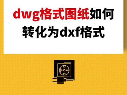 工程人必备,dwg文件一键转dxf格式!#dwg转dxf#工程人#CAD图纸