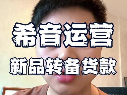 为什么同样做希音,有人新品能转备货款,你的链接28天直接废掉#希音 #shein #希音电商 #跨境电商 #电商运营