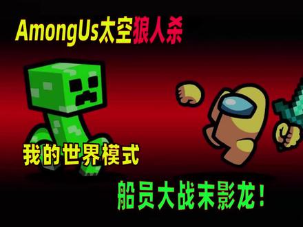 AmongUs太空狼人杀:全程高能,船员与MC的精彩碰撞! #太空狼人杀