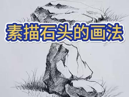 素描石头的画法
#一起学画画 #简笔画 #景观手绘 #大榕树学堂(龙奥校区)