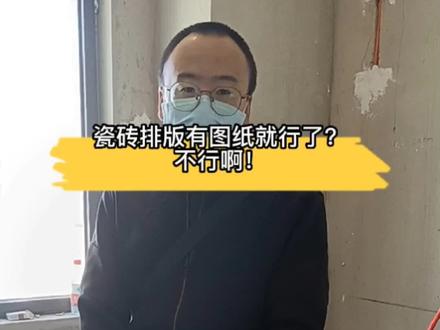 多牛的设计
施工前,都要现场复尺寸!
瓷砖排版幸亏来了现场!
#装修 #装修日记 #装修设计 #设计师日常 #装修经验