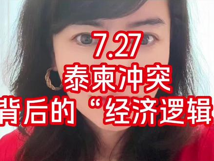 7.27 泰柬冲突背后的“经济逻辑”