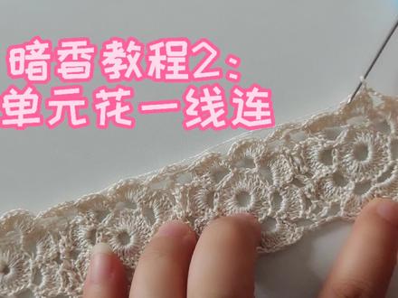 手工毛线钩织,女士短袖-暗香教程2:单元花一线连