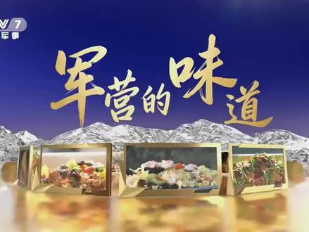 《军营的味道》 炊事兵请出列(第一集)