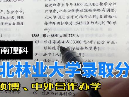东北林业大学23年录取分析 #东北林业大学 #高考 #升学规划 #录取分数 #中外合作办学