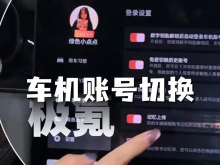如果你总是担心切换账号麻烦 可以试一下这个方法#极氪7X #车机系统 #账号切换