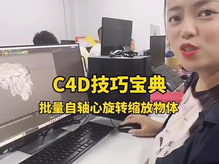 C4D技巧宝典,小白进阶大神第二天。批量更改自轴心缩放旋转#c4d #教程 #技巧