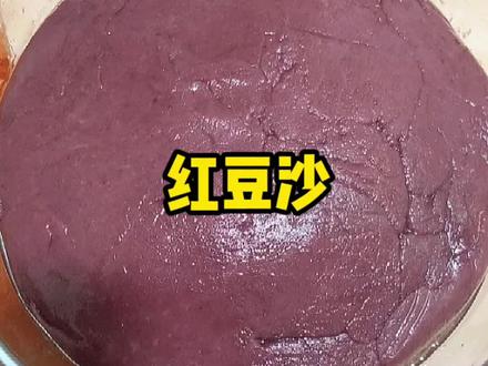 红豆沙详细教程,它来了!简单几步,在家也能做出细腻绵糯的红豆沙! #2022新农人计划 #跟着抖音学做菜 #春日美食大赏 #抖音美食创作人