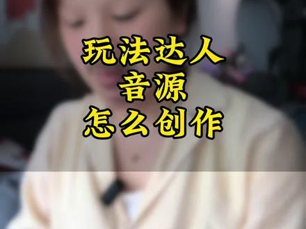 玩法达人音源怎么拍,怎么发布,如何加话题!#玩法达人 #抖音玩法达人中心 #新人自媒体@抖音小助手 @DOU+上热门 #上热门话题🔥🔥🔥