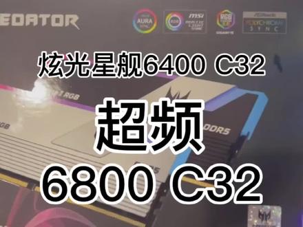 宏碁炫光星舰6400 C32直接超到6800 C32。#rtx4090 #海景房主机 #专业的事交给专业的人