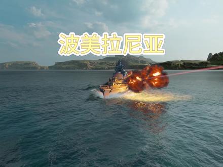 #战舰世界 #模拟游戏 #游戏日常 波美拉尼亚鉴赏😄