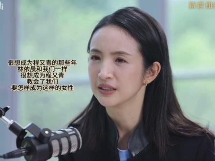 亲爱的程又青小姐 很想成为程又青的那些年
林依晨和我们一样
很想成为程又青
是你教会了我们
要怎样成为这样的女性
坚韧勇敢美丽善良爱自己
不做任何人的标签
#女性 #情感共鸣 #治愈系 #程又青 #中女时代