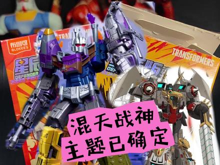 星辰版第六弹主题确定!混天战神! 混天豹要在第六弹合体了?? 狠狠期待一波!布鲁可星辰版变形金刚第六弹!#布鲁可星辰版变形金刚第六弹 #变形金刚 #布鲁可积木人 #布鲁可奥特曼