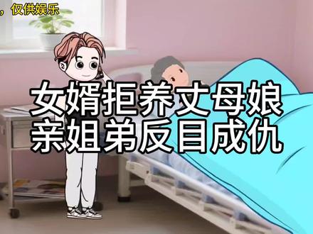 #上热门 女婿拒养丈母娘,亲姐弟反目成仇
