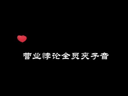 当这群男人开始嗑夹子音,他们就会是这样的……#营业悖论 #马正阳 #谷江山 #刘明月