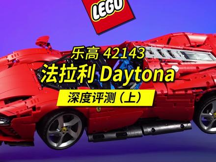 乐高新品42143法拉利Daytona SP3深度评测解读(上)。 #乐高 #模型 #法拉利 #评测 #男人的玩具