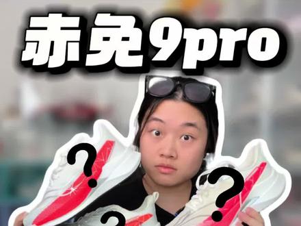 真假赤兔9pro,你3秒能看出吗? #跑鞋 #鞋狗的日常 #新鞋到了 #运动帮帮团 #赤兔9pro