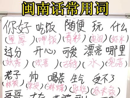 闽南话常用词大合集#闽南语