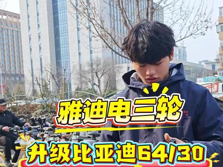 雅迪电三轮安装比亚迪锂电池6030 续航从此再也不用担心#电动车锂电 #比亚迪锂电池 #续航升级