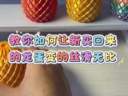 #3d打印 如何让你的龙蛋变得更丝滑#解压玩具#新奇好物#扭扭龙蛋#新奇特玩具