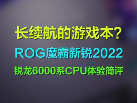 【简评】长续航的游戏本?ROG魔霸新锐2022 锐龙6系CPU体验简评【巅峰玩家】#科技 #数码 #笔记本电脑 #游戏本 #游戏本推荐 #ROG #魔霸新锐2022 #AMD #巅峰玩家