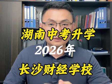 长沙财经学校怎么样? 长沙财经学校报名有什么要求,有什么专业#家长必读 #长沙财经学校 #中考#长沙中考#湖南中考