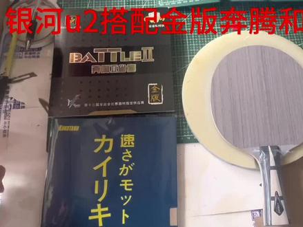 200元左右免灌胶的套餐搭配,极具性价比#乒乓球拍 银河u2搭配金版奔腾和蓝海绵大力神