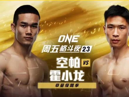 中国搏击运动员ONE,站立规则下对泰全败,霍小龙能否创造历史?#踢拳 #one冠军赛 #霍小龙 #霍小龙冲击仑披尼三连胜 #霍小龙ko国外拳手