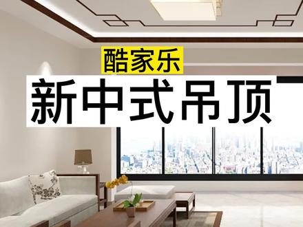 酷家乐新中式吊顶,红木条,角花怎么画#室内设计培训 #酷家乐教学 #安阳