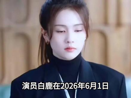 白鹿在2026年6月1日为新剧《莫离》做宣传时,因意外睡过头而迟到#娱乐圈#明星#白鹿