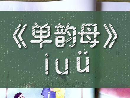 一年级拼音学习单韵母i u v #一年级 #拼音