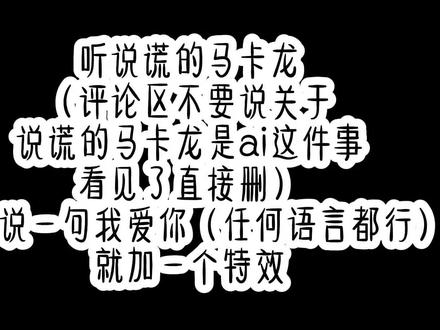 特效P又来了,禁止贴脸#说谎的马卡龙#致歉一切#术立口