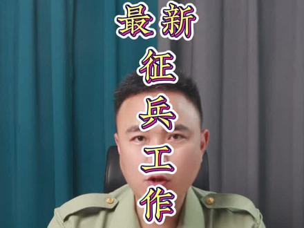 最新征兵政策。#最新征兵政策 #征兵工作条例 #征兵 #军事夏令营