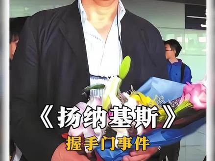 中国篮协花4000万请来的传奇名帅,为何短短90天就惨遭下课?扬纳基斯握手门事件的背后究竟葬着什么内幕?#中国男篮 #cba