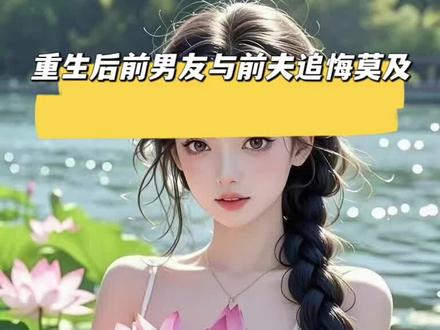 接上文~《重生后前男友与前夫追悔莫及》小说📔超长后续大结局来啦!#重生后前男友与前夫追悔莫及#重生后前男友与前夫追悔莫及后续#重生后前男友与前夫追悔莫及大结局#言情#文荒推荐
我与姐姐同时订婚。
可婚礼前夜,姐姐却给我的未婚夫下了药。