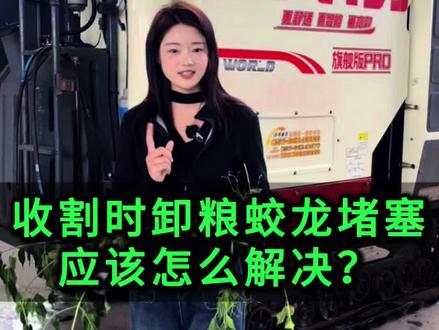卸粮高炮堵塞,这种土方法好用吗?#收割机保养 #收割机检修 #沃得 #三农 #永丰农机